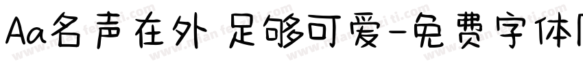 Aa名声在外 足够可爱字体转换